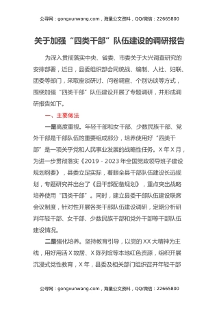 关于加强四类干部队伍建设的调研报告