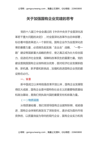 关于加强国有企业党建的思考