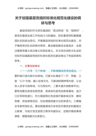 关于加强基层党组织标准化规范化建设的调研与思考