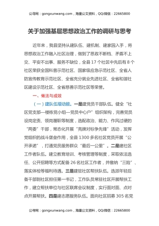 关于加强基层思想政治工作的调研与思考
