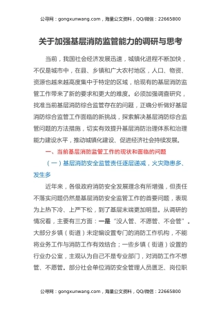 关于加强基层消防监管能力的调研与思考