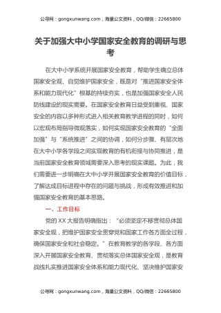 关于加强大中小学国家安全教育的调研与思考