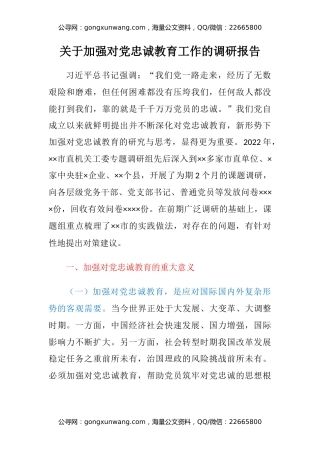 关于加强对党忠诚教育工作的调研报告