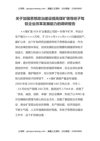 关于加强思想政治建设提高领导班子驾驭企业改革发展能力的调研报告