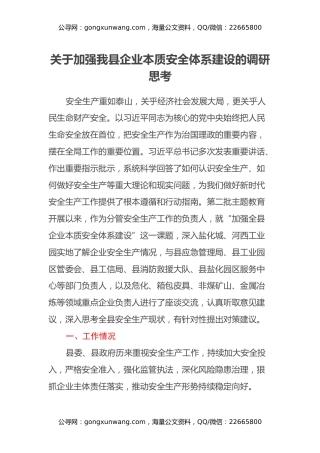关于加强我县企业本质安全体系建设的调研思考