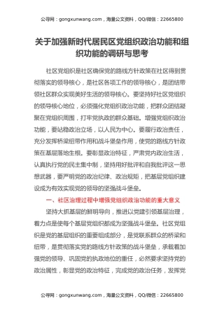 关于加强新时代居民区党组织政治功能和组织功能的调研与思考