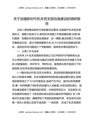 关于加强新时代机关党支部自身建设的调研报告