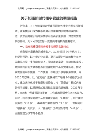 关于加强新时代楼宇党建的调研报告