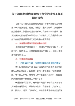关于加强新时代离退休干部党的建设工作的调研报告