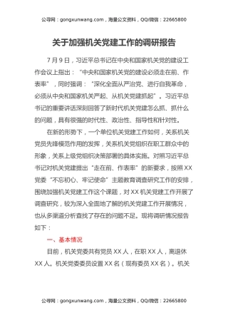 关于加强机关党建工作的调研报告（2）