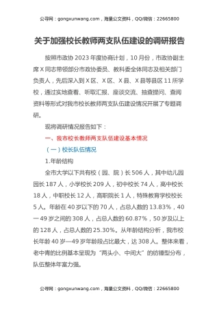 关于加强校长教师两支队伍建设的调研报告