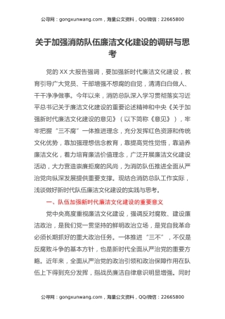 关于加强消防队伍廉洁文化建设的调研与思考