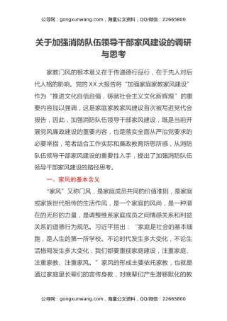 关于加强消防队伍领导干部家风建设的调研与思考