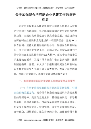 关于加强混合所有制企业党建工作的调研报告