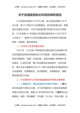 关于加强监督执纪问责的调研报告
