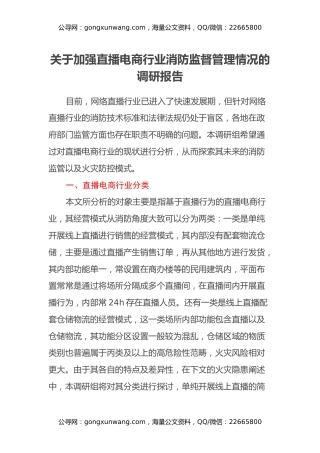 关于加强直播电商行业消防监督管理情况的调研报告