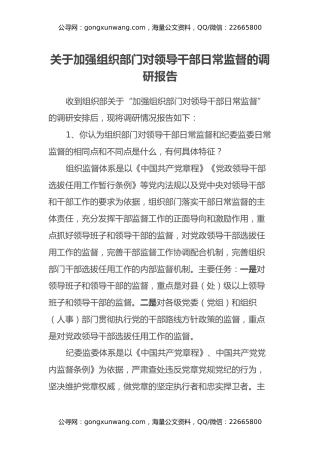 关于加强组织部门对领导干部日常监督的调研报告
