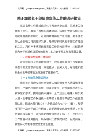 关于加强老干部信息宣传工作的调研报告