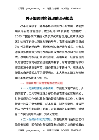 关于加强财务管理的调研报告