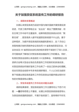 关于加强贸促系统宣传工作的调研报告
