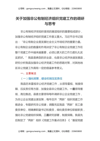 关于加强非公有制经济组织党建工作的调研与思考