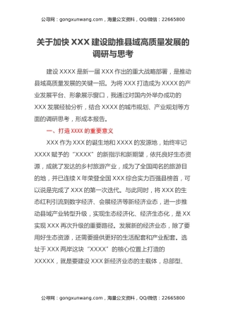 关于加快XXX建设助推县域高质量发展的调研与思考