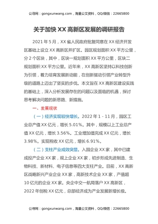 关于加快XX高新区发展的调研报告