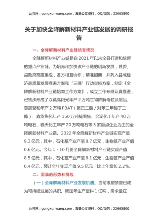 关于加快全降解新材料产业链发展的调研报告