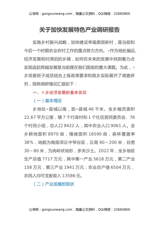 关于加快发展特色产业调研报告