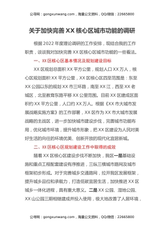 关于加快完善XX核心区城市功能的调研