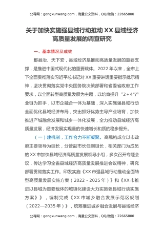 关于加快实施强县域行动 推动XX县域经济高质量发展的调查研究