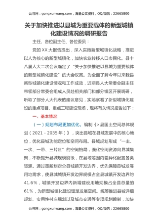 关于加快推进以县城为重要载体的新型城镇化建设情况的调研报告