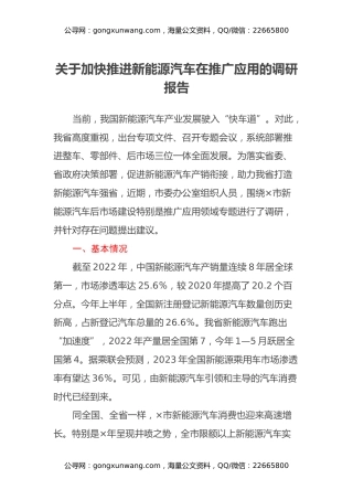 关于加快推进新能源汽车在推广应用的调研报告
