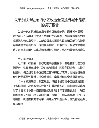 关于加快推进老旧小区改造全面提升城市品质的调研报告