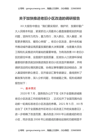 关于加快推进老旧小区改造的调研报告