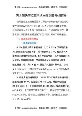 关于加快推进重大项目建设的调研报告
