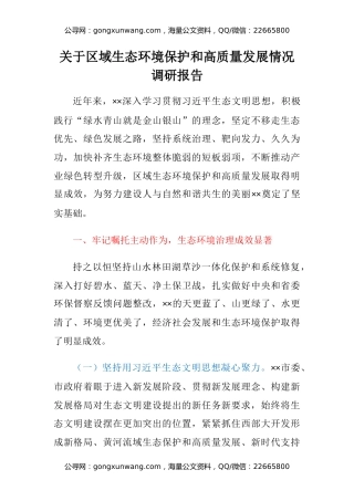 关于区域生态环境保护和高质量发展情况调研报告