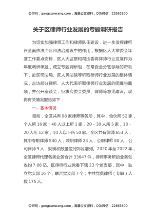 关于区律师行业发展的专题调研报告