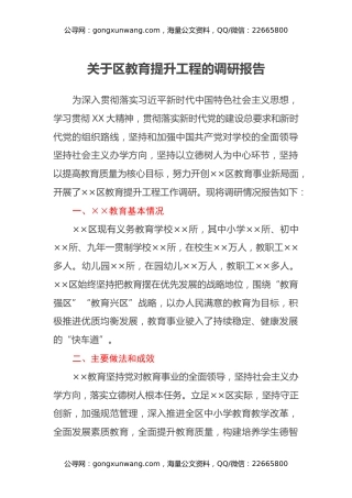 关于区教育提升工程的调研报告
