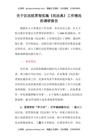 关于区法院贯彻实施《民法典》工作情况的调研报告