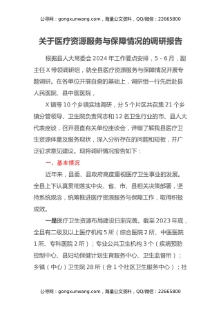 关于医疗资源服务与保障情况的调研报告