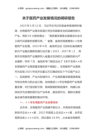 关于医药产业发展情况的调研报告 (2)