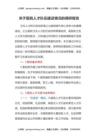 关于医院人才队伍建设情况的调研报告