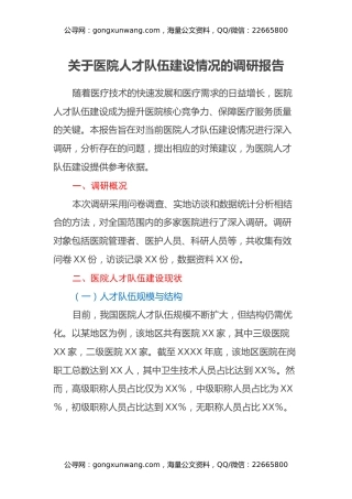 关于医院人才队伍建设情况的调研报告 (2)