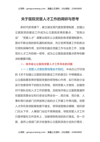 关于医院党管人才工作的调研与思考
