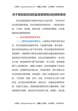 关于医院医院消防监督管理情况的调研报告