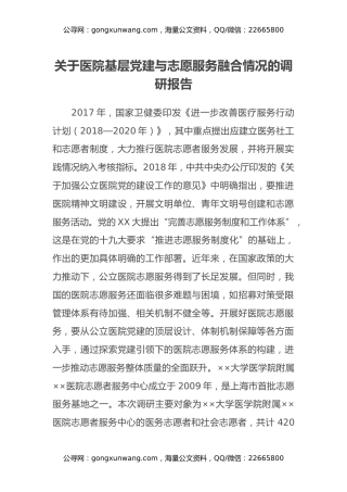 关于医院基层党建与志愿服务融合情况的调研报告（2）