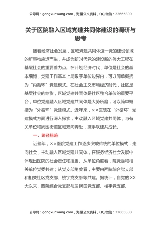 关于医院融入区域党建共同体建设的调研与思考
