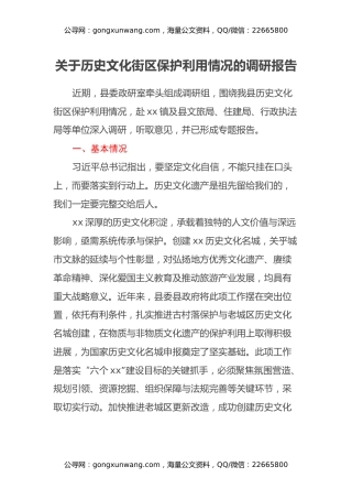 关于历史文化街区保护利用情况的调研报告