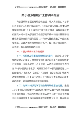 关于县乡镇统计工作调研报告